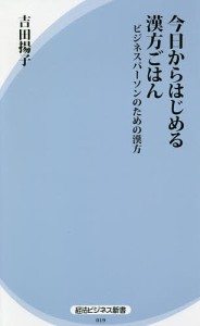 今日からはじめる漢方ごはん　ビジネスパーソンのための漢方/吉田揚子