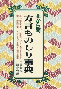 北から南 方言ものしり事典/方言資料研究会