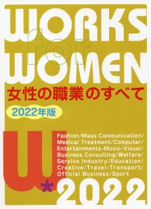 女性の職業のすべて 2022年版/女性の職業研究会