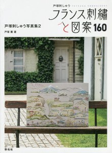 フランス刺繍と図案 160/戸塚薫