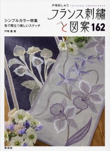 フランス刺繍と図案 162/戸塚薫