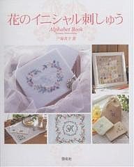 花のイニシャル刺しゅう Alphabet book/戸塚貞子