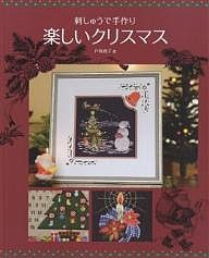 刺しゅうで手作り楽しいクリスマス/戸塚貞子