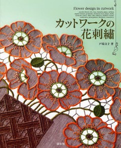 カットワークの花刺繍/戸塚貞子
