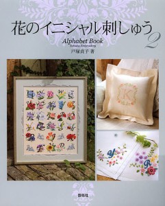 花のイニシャル刺しゅう Alphabet Book 2/戸塚貞子