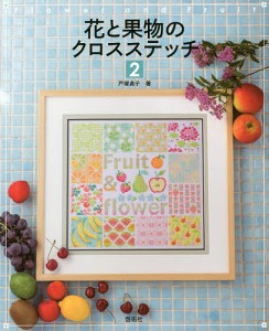 花と果物のクロスステッチ 2/戸塚貞子