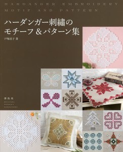 ハーダンガー刺繍のモチーフ＆パターン集/戸塚貞子