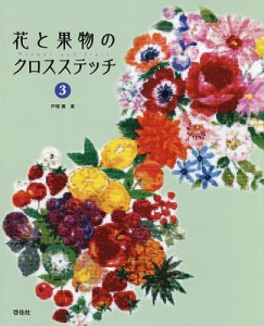 花と果物のクロスステッチ 3/戸塚薫