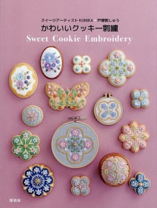 かわいいクッキー刺繍 スイーツアーティストKUNIKA×戸塚刺しゅう