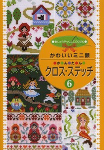 かわいいミニ額かんたんクロス・ステッチ 6