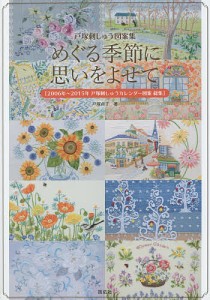 めぐる季節に思いをよせて 2006年〜2015年戸塚刺しゅうカレンダー図案総集 戸塚刺しゅう図案集/戸塚貞子