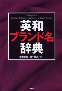 英和ブランド名辞典/山田政美/田中芳文