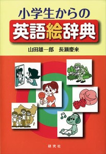 小学生からの英語絵辞典/山田雄一郎/長瀬慶來