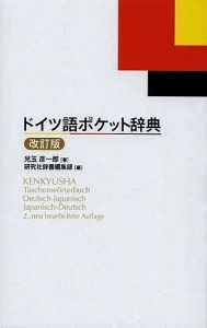 ドイツ語ポケット辞典/兒玉彦一郎/研究社辞書編集部