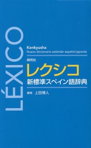 研究社レクシコ新標準スペイン語辞典/上田博人