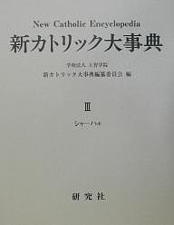 新カトリック大事典 3/上智学院新カトリック大事典編纂委員会