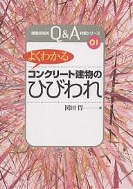 よくわかるコンクリート建物のひびわれ/岡田晢