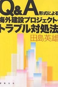 Q&A形式による海外建設プロジェクト・トラブル対処法/田島英雄