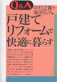 Q&A戸建てリフォームで快適に暮らす/中村正實/篠田弘子