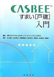 CASBEEすまい〈戸建〉入門/日本サステナブル・ビルディング・コンソー/村上周三