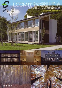 LCCM住宅の設計手法 デモンストレーション棟を事例として/ＬＣＣＭ住宅研究・開発委員会