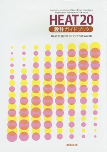 HEAT20設計ガイドブック/ＨＥＡＴ２０設計ガイドブック作成ＷＧ