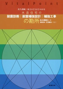 佐久間順三流SUISUIわかる木造住宅の耐震診断|耐震補強設計|補強工事の勘所/佐久間順三