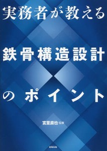 実務者が教える鉄骨構造設計のポイント/宮里直也