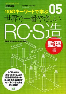 世界で一番やさしいRC・S造 110のキーワードで学ぶ 監理編 〔世界で一番やさしい建築シリーズ〕 05