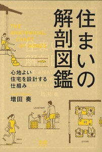 住まいの解剖図鑑 心地よい住宅を設計する仕組み/増田奏