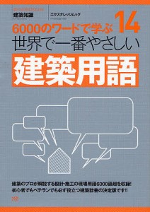 世界で一番やさしい建築用語 6000のワードで学ぶ 〔世界で一番やさしい建築シリーズ〕 14