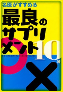 名医がすすめる最良のサプリメント10種/板倉弘重