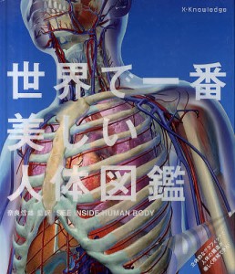世界で一番美しい人体図鑑/奈良信雄/三村明子