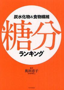 炭水化物&食物繊維糖分ランキング/奥田恵子