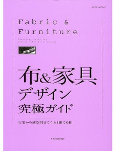 布&家具デザイン究極ガイド 住宅から商空間までこれ1冊でOK!