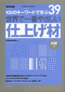 世界で一番やさしい仕上げ材 105のキーワードで学ぶ 内装編 世界で一番やさしい建築シリーズ 39/汎用技術調査室