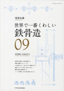 鉄骨造 世界で一番くわしい 09/田辺雅弘/中島宏治