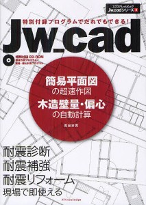 Jw_cad簡易平面図の超速作図木造壁量・偏心の自動計算 特別付録プログラムでだれでもできる!/馬目好男