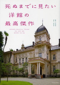 死ぬまでに見たい洋館の最高傑作/田中禎彦/青木祐介/金井健