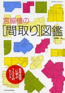 宮脇檀の〈間取り〉図鑑/山崎健一