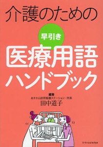 介護のための早引き医療用語ハンドブック/田中道子