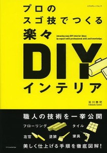 プロのスゴ技でつくる楽々DIYインテリア/古川泰司