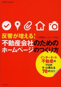 反響が増える!不動産会社のためのホームページのつくり方/不動産ホームページＬａｂ．