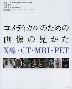 コメディカルのための画像の見かた X線・CT・MRI・PET/後藤昇/下山達宏/本田晋久