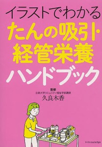 イラストでわかるたんの吸引・経管栄養ハンドブック/久良木香