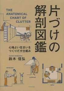 片づけの解剖図鑑 心地よい住まいをつくりだす仕組み/鈴木信弘