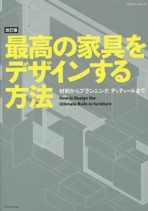 最高の家具をデザインする方法 材料からプランニング、ディテールまで