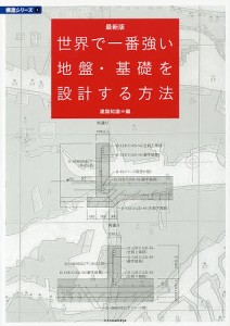 世界で一番強い地盤・基礎を設計する方法/建築知識