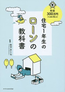 住宅1年生のローンの教科書 年収300万円でも家が買える!/竹下さくら