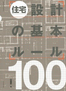 住宅設計の基本ルール100/山崎健一